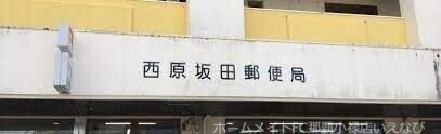 郵便局　西原坂田郵便局（郵便局）まで855m