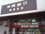 銀行　沖縄銀行坂田支店（銀行）まで252m