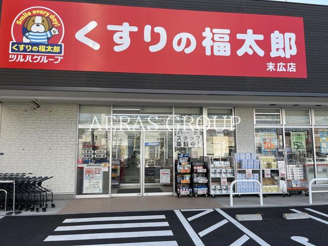 ドラックストア　くすりの福太郎末広店（ドラッグストア）まで628m