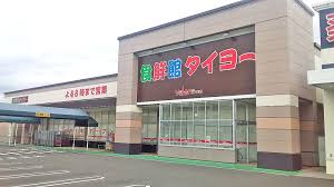 スーパー　食鮮館タイヨー 小土店（スーパー）まで644m