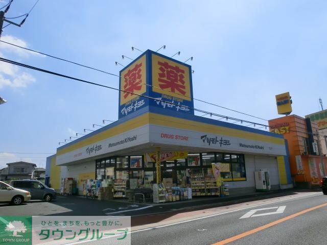 ドラックストア　マツモトキヨシ（ドラッグストア）まで410m
