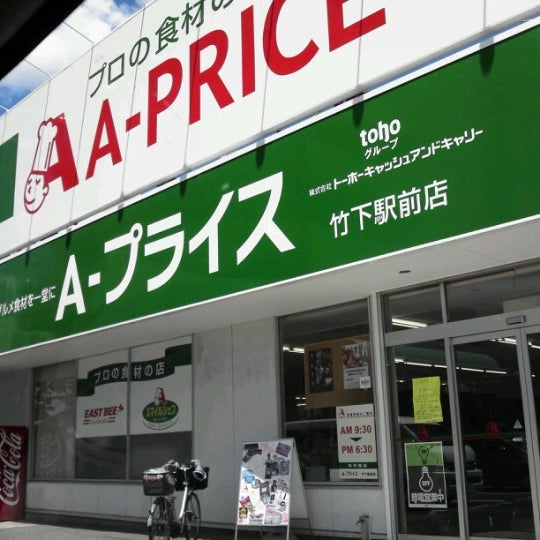 スーパー　A－プライス竹下駅前店（スーパー）まで219m