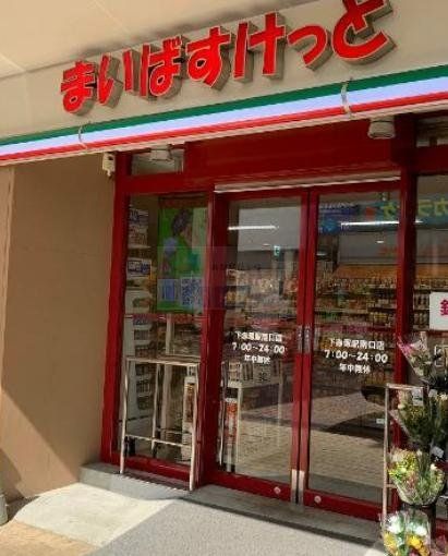 スーパー　まいばすけっと地下鉄成増駅前店（スーパー）まで440m