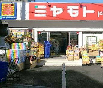 ドラックストア　ミヤモトドラッグ新成増店（ドラッグストア）まで340m