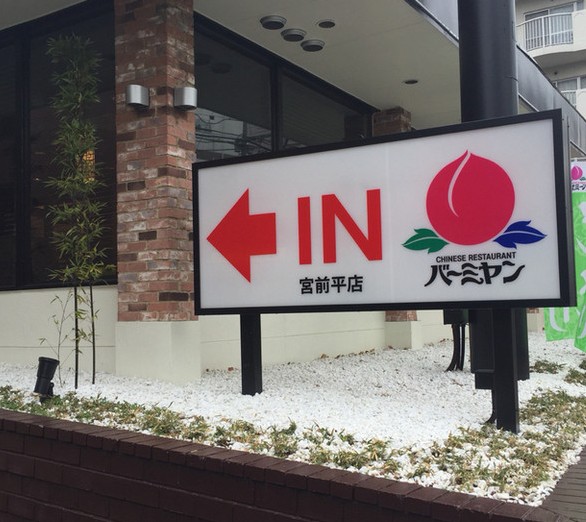 飲食店　バーミヤン 宮前平店（飲食店）まで205m