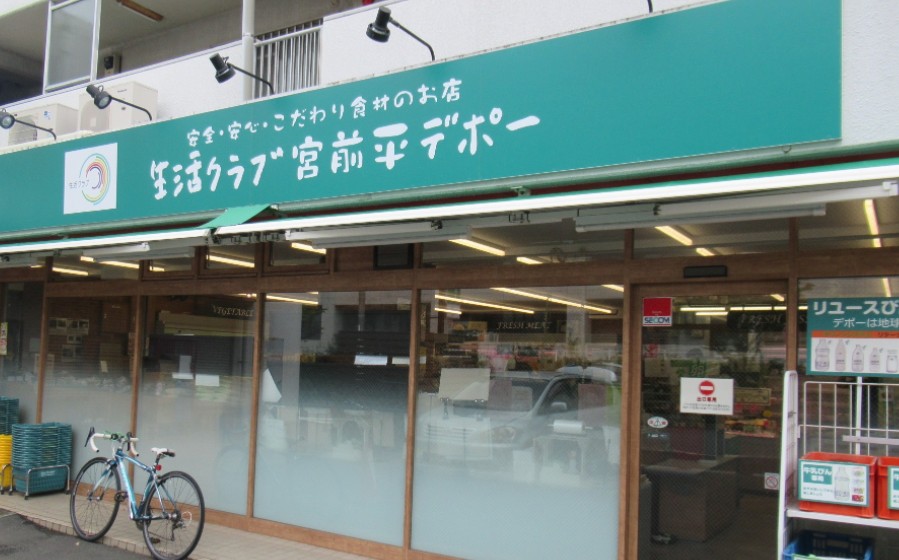 スーパー　生活クラブ生協 宮前平デポー（スーパー）まで851m