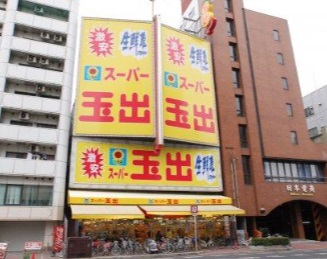 スーパー　スーパー玉出 新今宮店（スーパー）まで551m