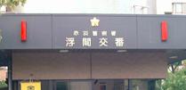 警察署・交番　交番（警察署・交番）まで321m