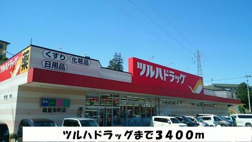 ドラックストア　ツルハドラッグ塩釜栄町店（ドラッグストア）まで3400m