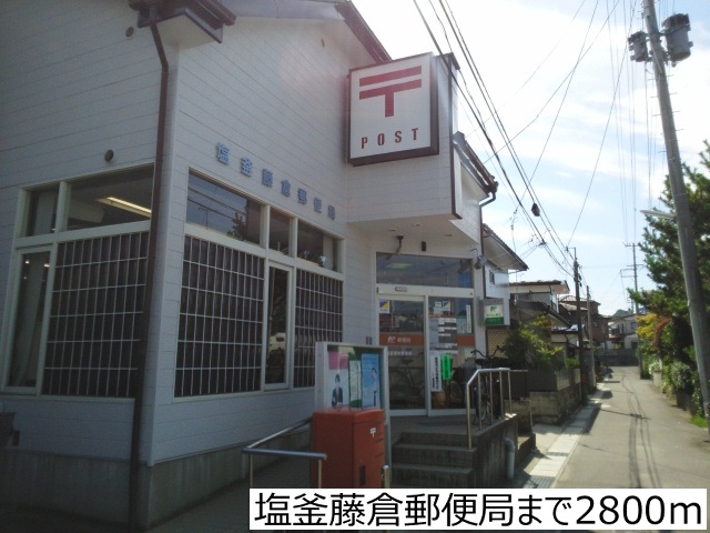 郵便局　塩釜藤倉郵便局（郵便局）まで2800m