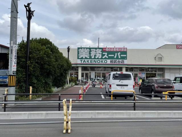スーパー　業務スーパーＴＡＫＥＮＯＫＯ相武台店（スーパー）まで620m