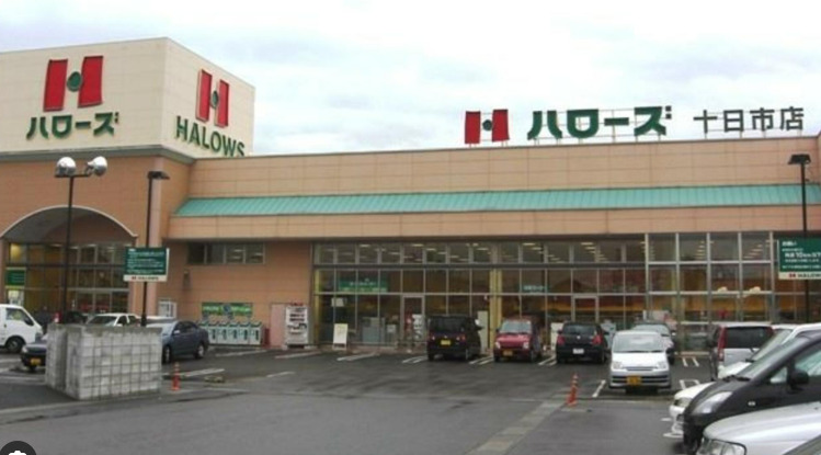 スーパー　ハローズ 十日市店（スーパー）まで630m