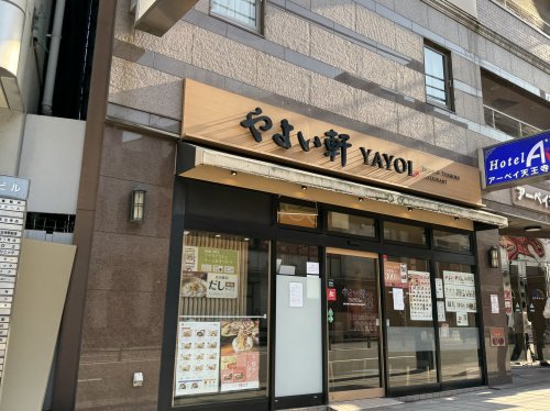飲食店　やよい軒 天王寺駅前店（飲食店）まで258m