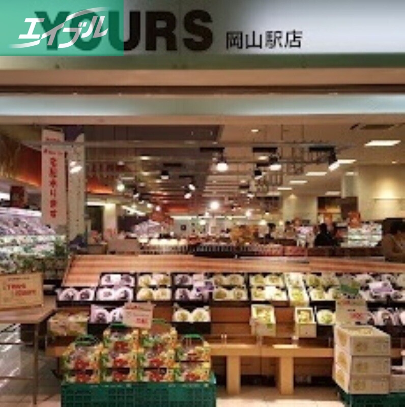 スーパー　ユアーズさんすて岡山店（スーパー）まで431m