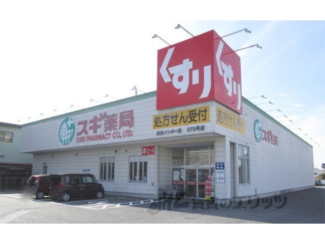 ドラックストア　スギ薬局長浜インター店（ドラッグストア）まで400m