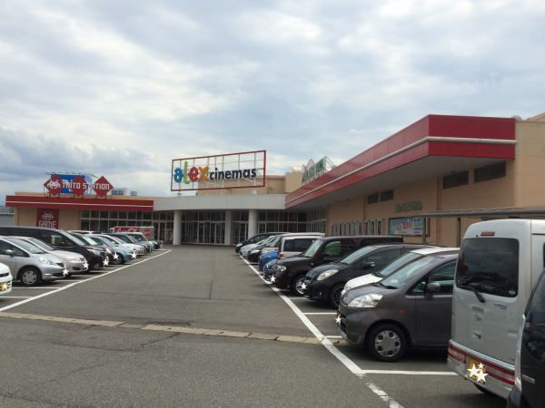 その他　鯖江アレックスシネマ（その他）まで1300m