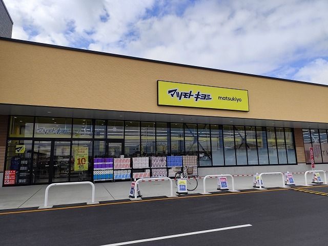 ドラックストア　マツモトキヨシさくらベルク店（ドラッグストア）まで1000m
