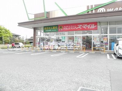 ドラックストア　ドラッグストアスマイル柏あけぼの店（ドラッグストア）まで638m