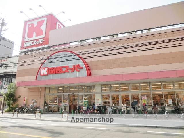 スーパー　関西スーパー（スーパー）まで450m