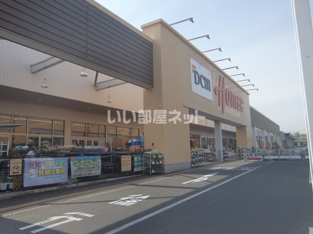 ホームセンター　ＤＣＭホーマック城南店（ホームセンター）まで543m