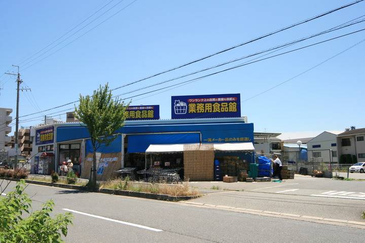 スーパー　業務用食品館池田店（スーパー）まで578m