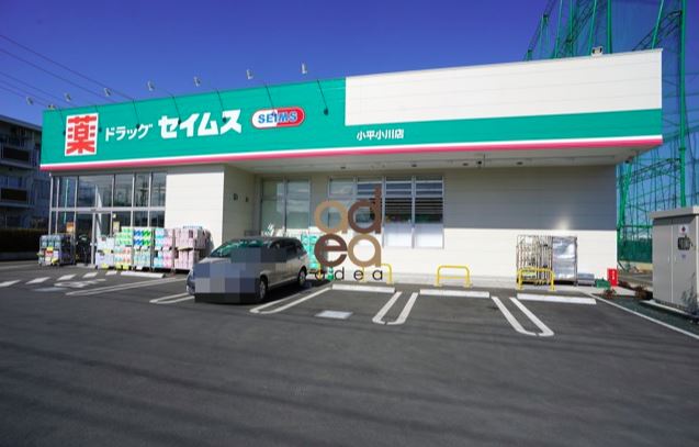 ドラックストア　ドラッグセイムス 小平小川店（ドラッグストア）まで394m