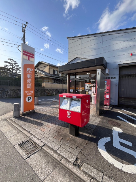 郵便局　大分下郡郵便局（郵便局）まで194m