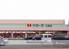 スーパー　ハローズ引野店（スーパー）まで600m