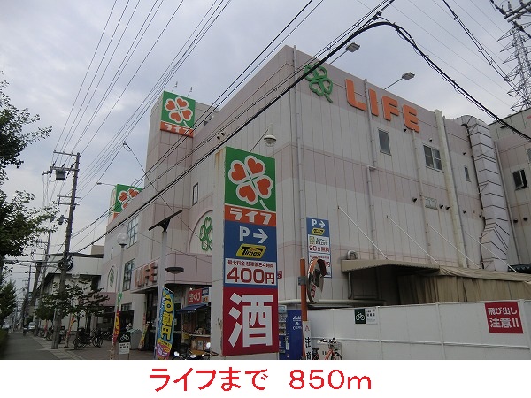 スーパー　ライフ（スーパー）まで850m