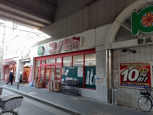 スーパー　コノミヤ粉浜店（スーパー）まで305m