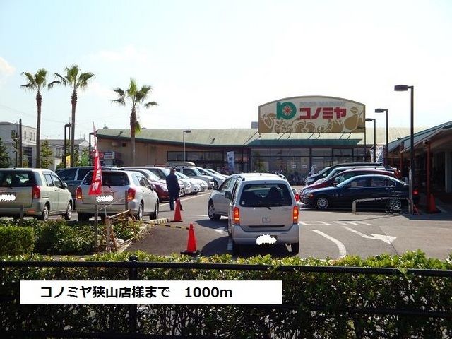 スーパー　コノミヤ狭山店様（スーパー）まで1000m