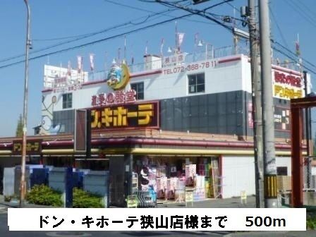 その他　ドン・キホーテ狭山店様（その他）まで500m