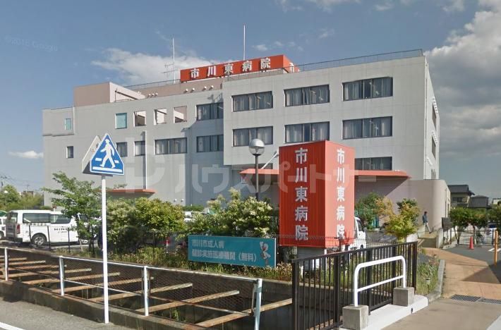 病院　市川東病院（病院）まで672m