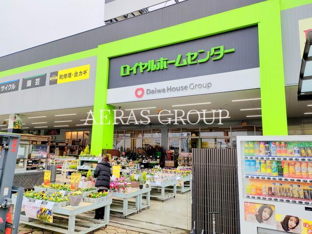 ホームセンター　ロイヤルホームセンター 松戸（ホームセンター）まで776m