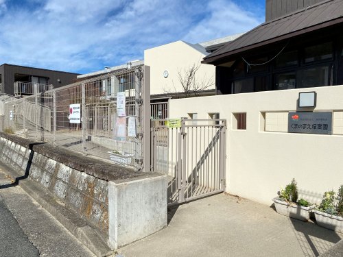 幼稚園・保育園　くまのまえ保育園（幼稚園・保育園）まで637m