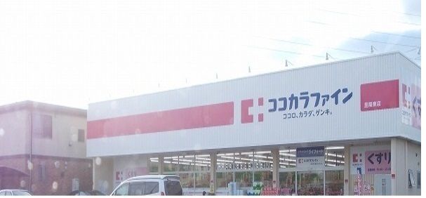 ドラックストア　ココカラファイン（ドラッグストア）まで550m