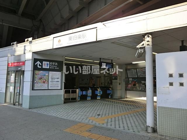 その他　東白楽駅（その他）まで1221m