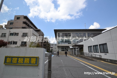 その他　新宿税務署（その他）まで240m