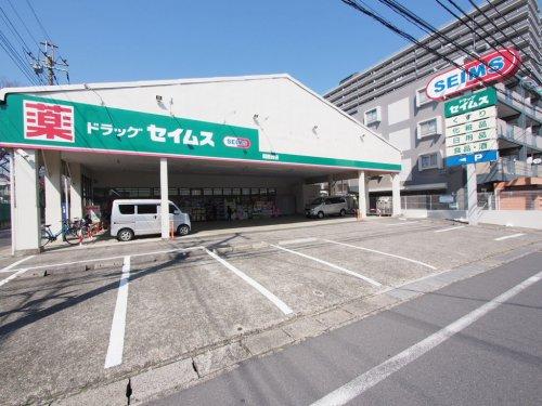 ドラックストア　ドラッグセイムス 朝霞台店（ドラッグストア）まで270m
