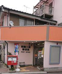 郵便局　朝霞三原郵便局（郵便局）まで543m