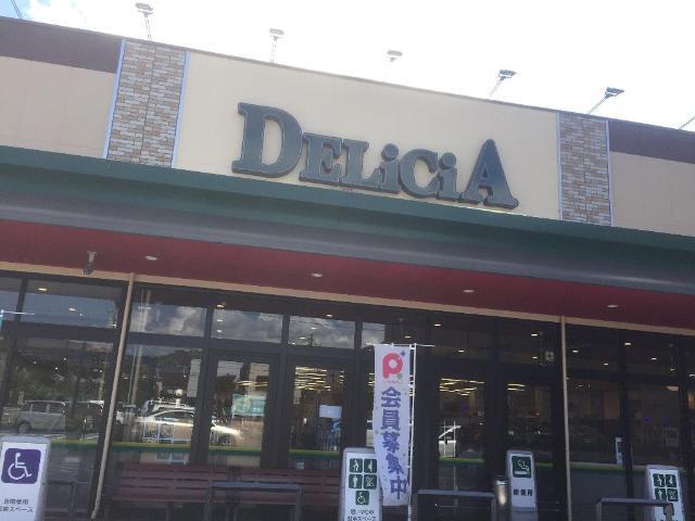 スーパー　デリシア三輪店（スーパー）まで1185m