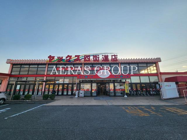 スーパー　スーパーマーケットヤックス四街道店（スーパー）まで905m