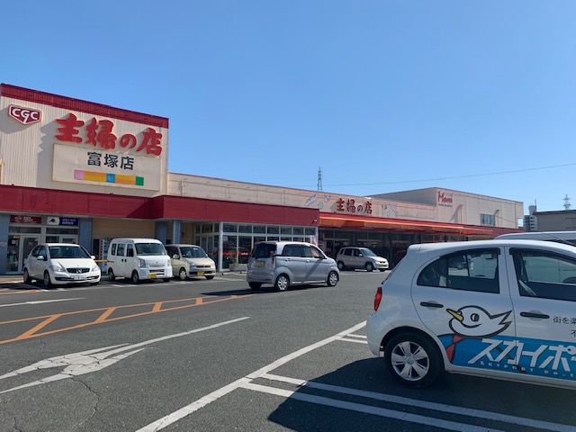スーパー　主婦の店 富塚店（スーパー）まで606m