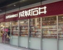 スーパー　成城石井麹町店（スーパー）まで273m