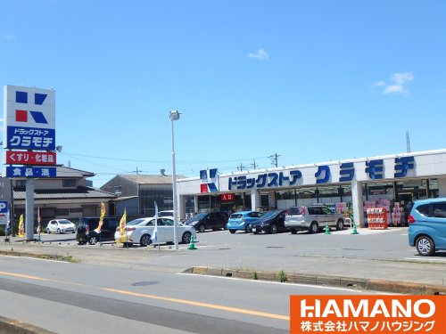 ドラックストア　ドラッグストアクラモチ 明野店（ドラッグストア）まで280m