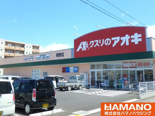 ドラックストア　クスリのアオキ明野店（ドラッグストア）まで450m