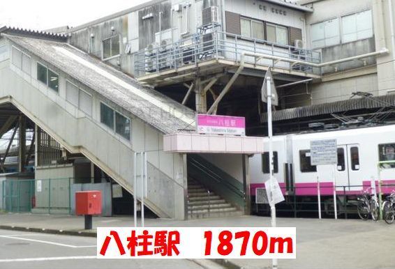 その他　八柱駅（その他）まで1870m