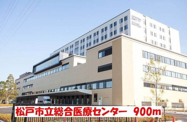 病院　松戸市立総合医療センター（病院）まで900m