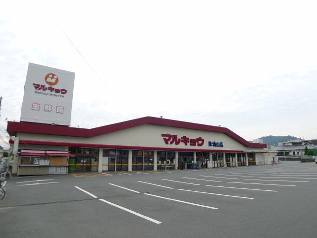 スーパー　マルキョウ（スーパー）まで214m