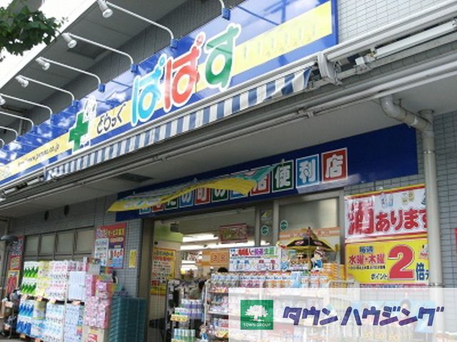 ドラックストア　どらっぐぱぱす西新宿店（ドラッグストア）まで120m